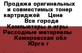 Продажа оригинальных и совместимых тонер-картриджей. › Цена ­ 890 - Все города Компьютеры и игры » Расходные материалы   . Кемеровская обл.,Юрга г.